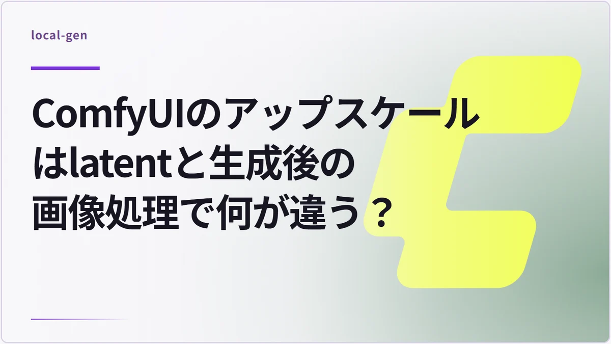 ComfyUIのアップスケールはlatentと生成後の画像処理で何が違う？