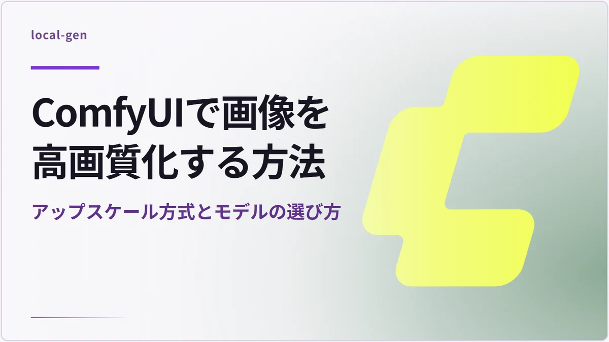 ComfyUIで画像を高画質化する方法 — アップスケール方式とモデルの選び方