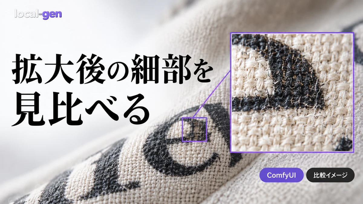 ComfyUIで画像を高画質化する方法 — アップスケール方式とモデルの選び方