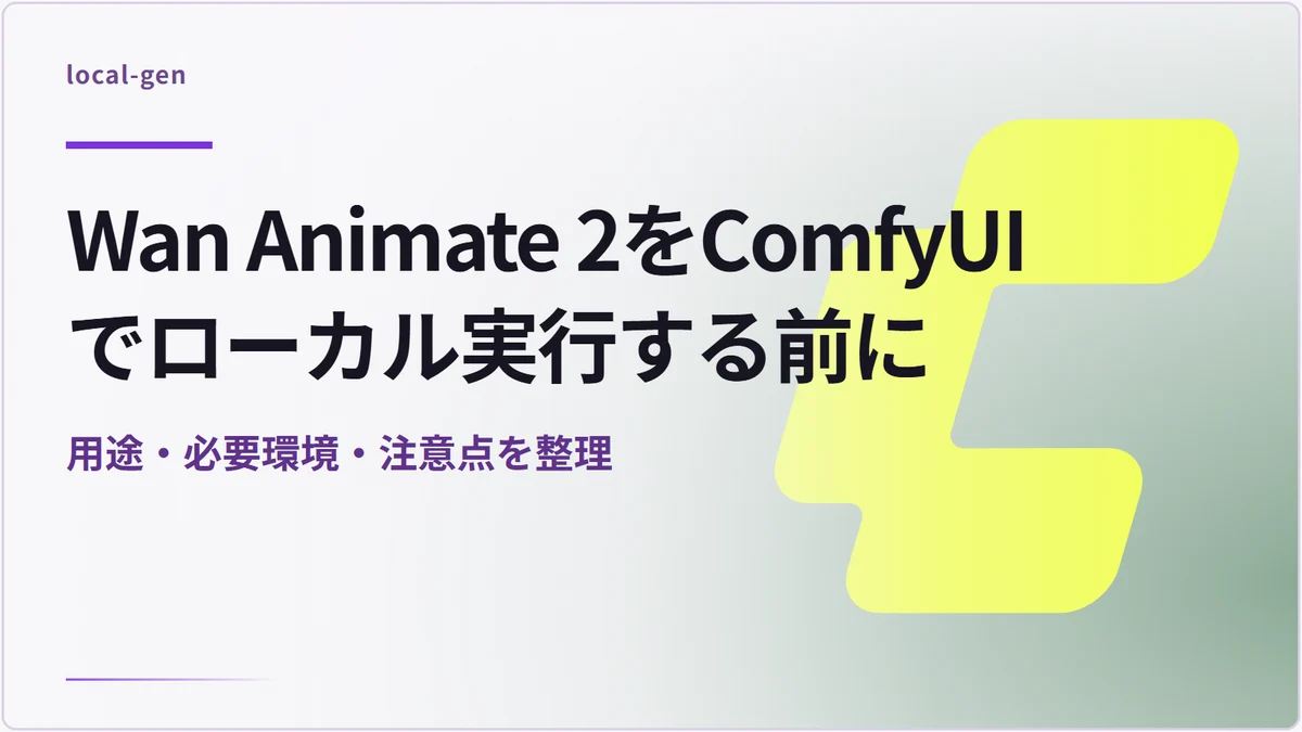 Wan Animate 2をComfyUIでローカル実行する前に — 用途・必要環境・注意点を整理