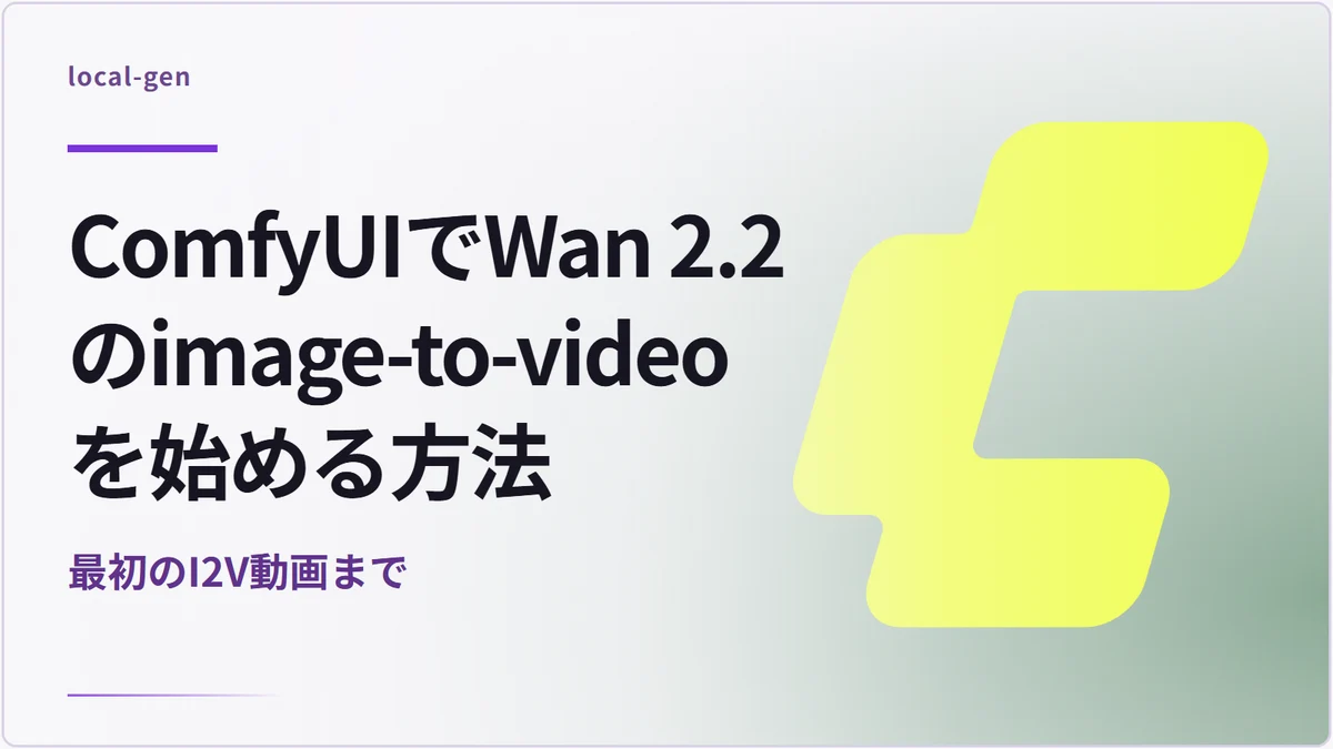 ComfyUIでWan 2.2のimage-to-videoを始める方法 — 最初のI2V動画まで