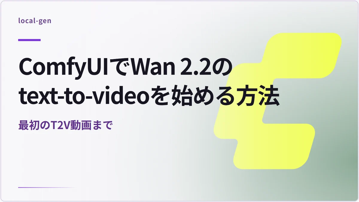 ComfyUIでWan 2.2のtext-to-videoを始める方法 — 最初のT2V動画まで