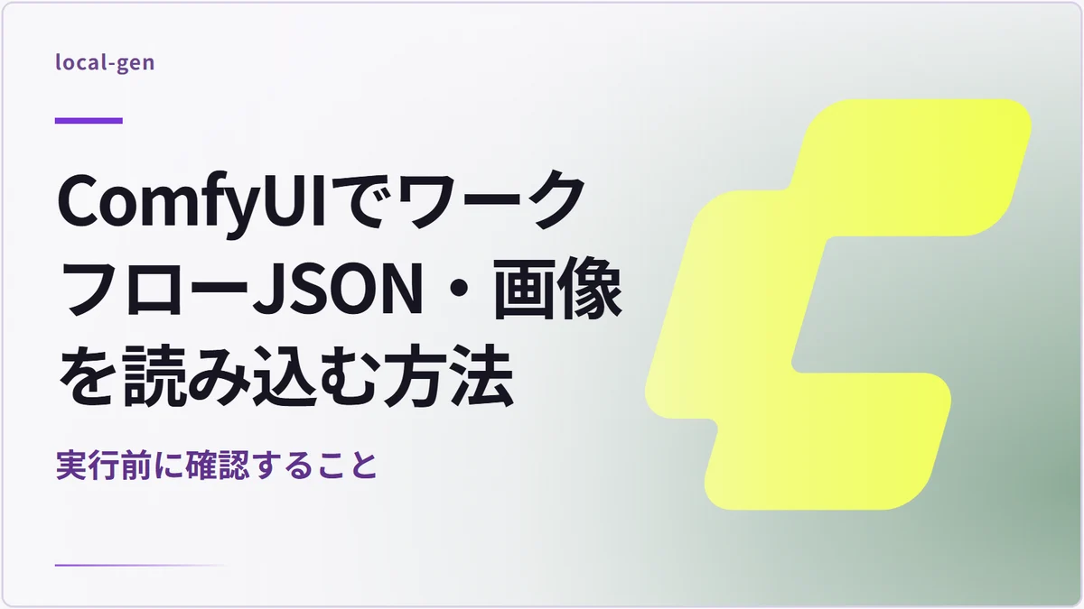 ComfyUIでワークフローJSON・画像を読み込む方法 — 実行前に確認すること