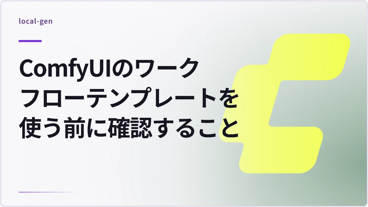 ComfyUIのワークフローテンプレートを使う前に確認すること