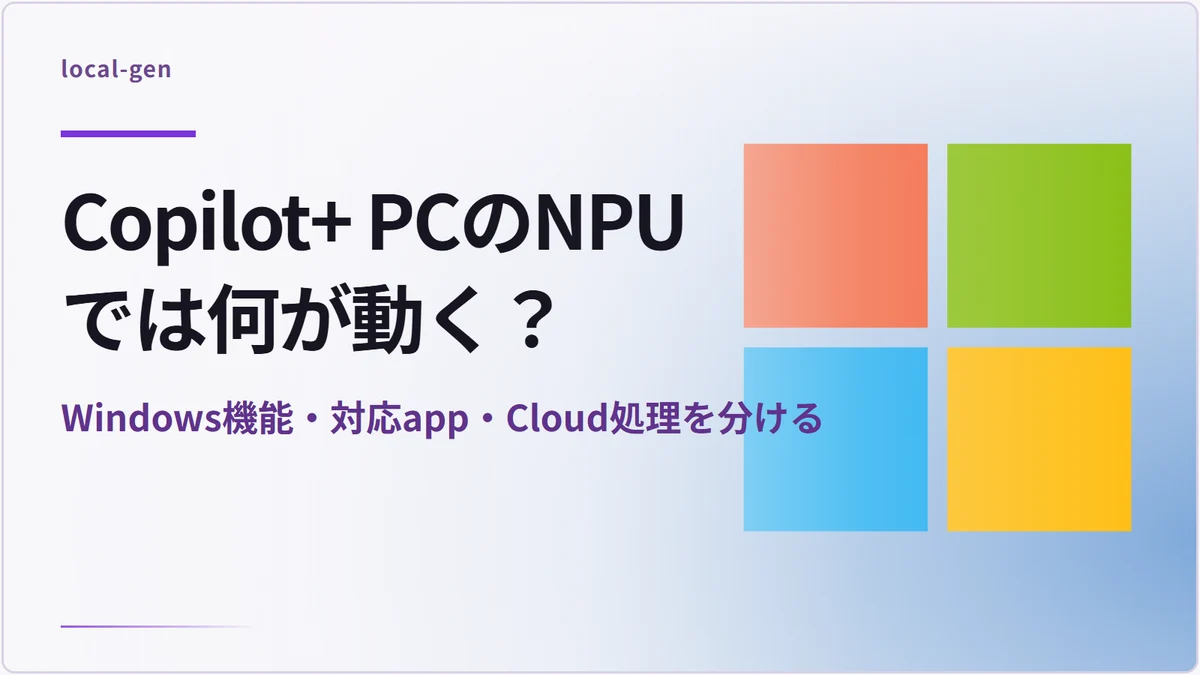 Copilot+ PCのNPUでは何が動く? — Windows機能・対応app・Cloud処理を分ける