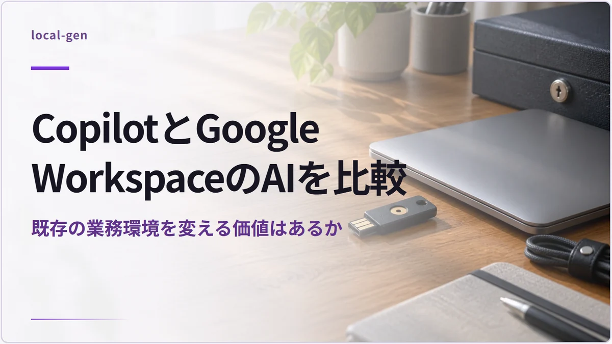 CopilotとGoogle WorkspaceのAIを比較 — 既存の業務環境を変える価値はあるか