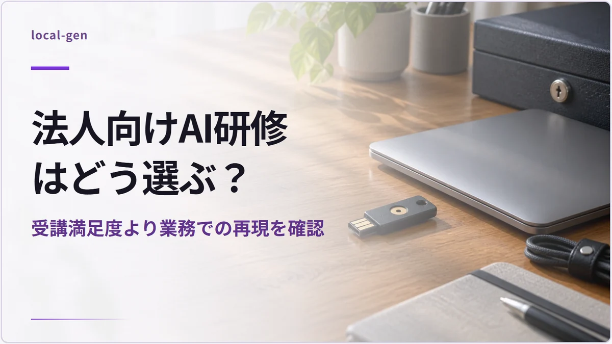 法人向けAI研修はどう選ぶ？ — 受講満足度より業務での再現を確認