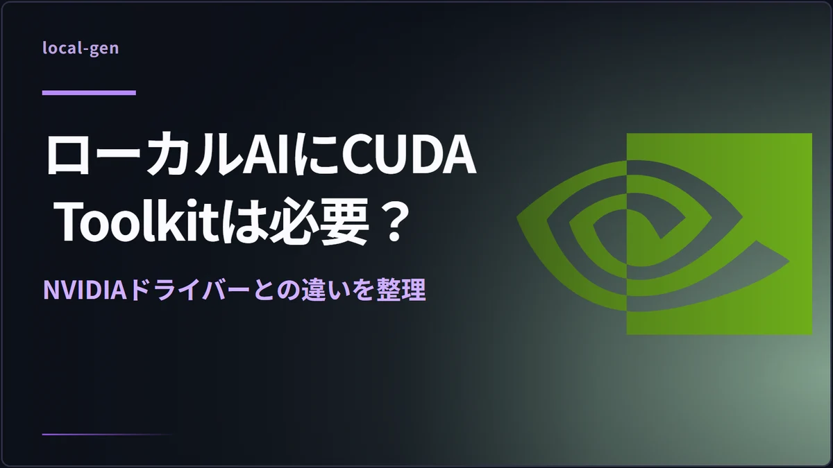 ローカルAIにCUDA Toolkitは必要？ — NVIDIAドライバーとの違いを整理