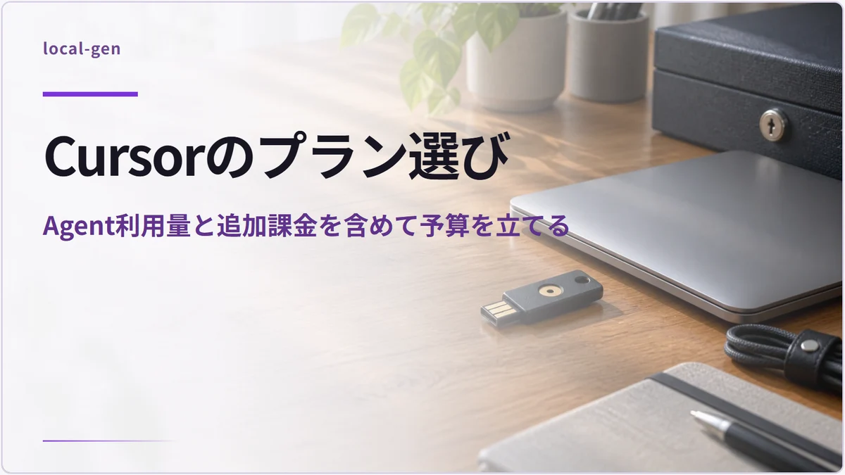 Cursorのプラン選び — Agent利用量と追加課金を含めて予算を立てる