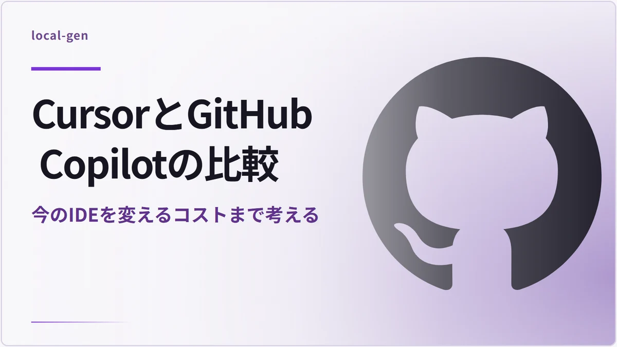 CursorとGitHub Copilotの比較 — 今のIDEを変えるコストまで考える