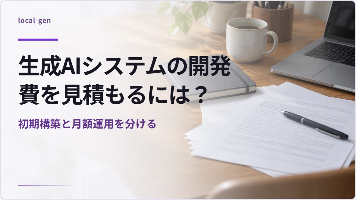 生成AIシステムの開発費を見積もるには？ — 初期構築と月額運用を分ける