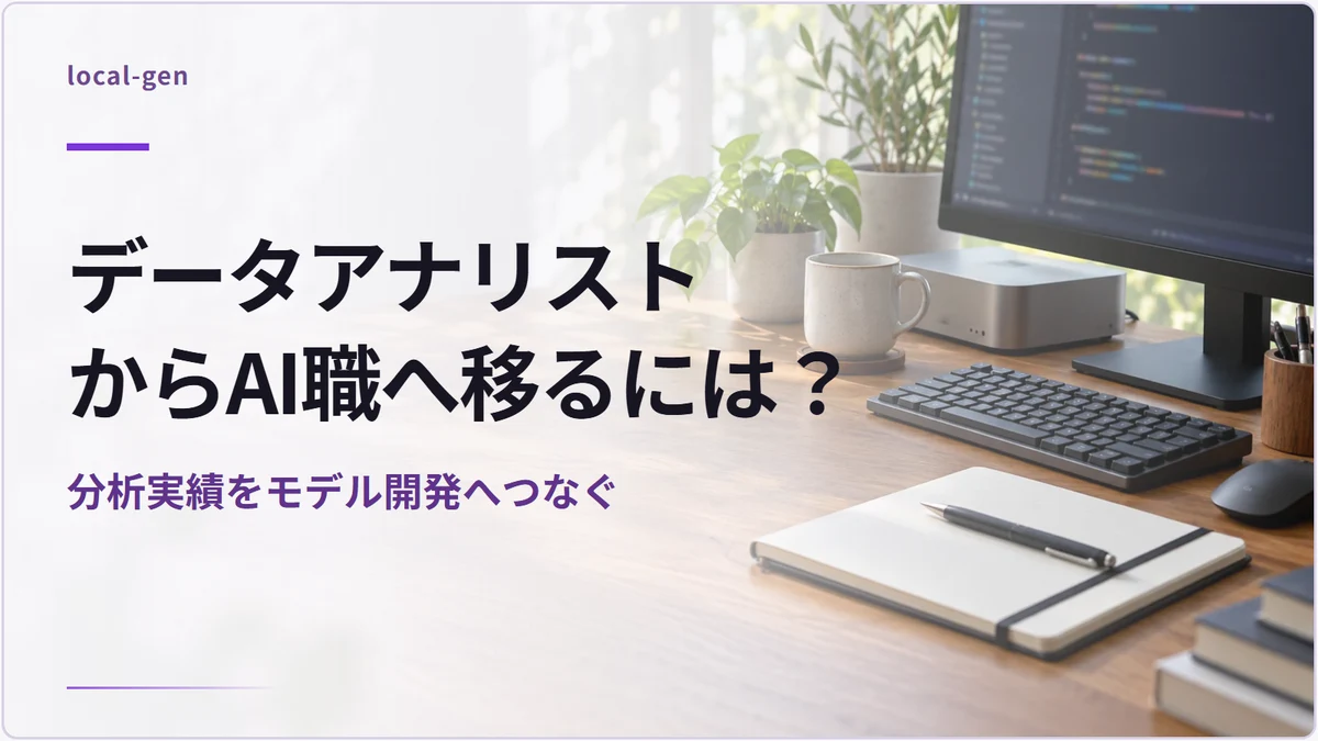 データアナリストからAI職へ移るには？ — 分析実績をモデル開発へつなぐ