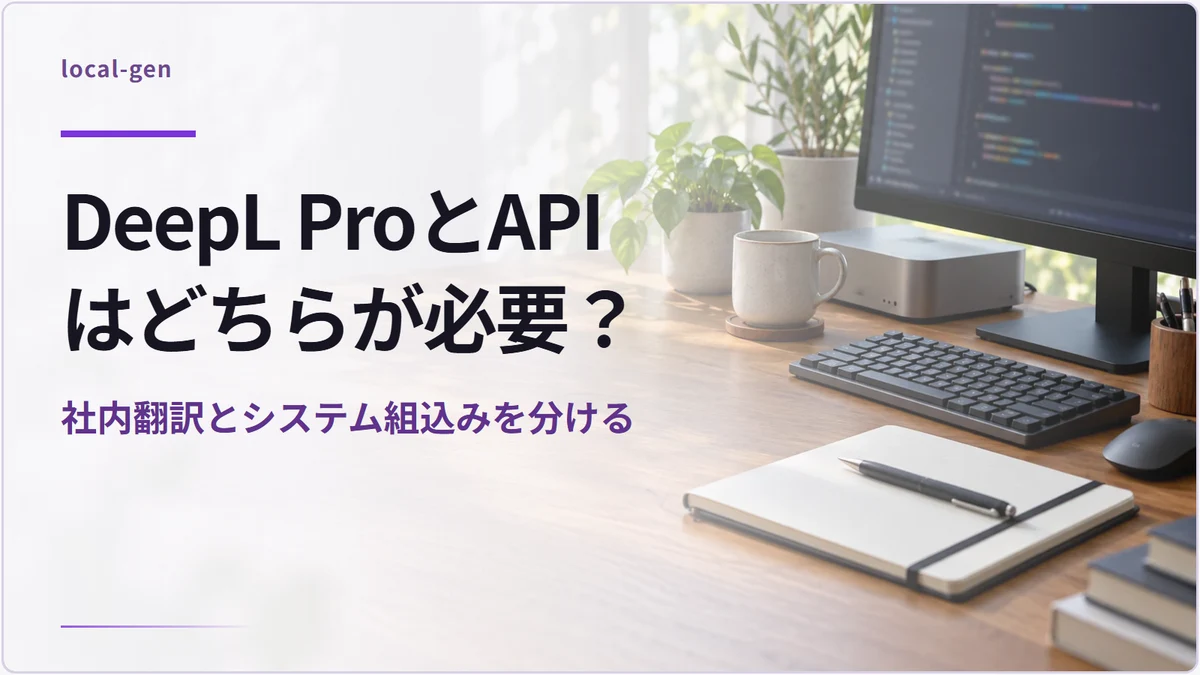 DeepL ProとAPIはどちらが必要？ — 社内翻訳とシステム組込みを分ける
