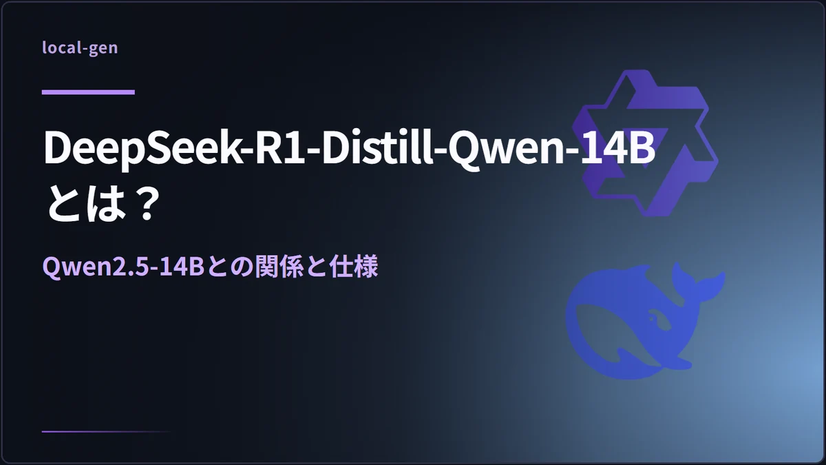 DeepSeek-R1-Distill-Qwen-14Bとは？ — Qwen2.5-14Bとの関係と仕様