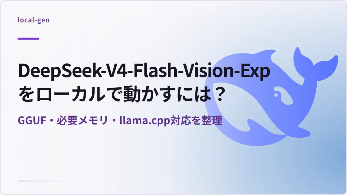 DeepSeek-V4-Flash-Vision-Expをローカルで動かすには？ — GGUF・必要メモリ・llama.cpp対応を整理