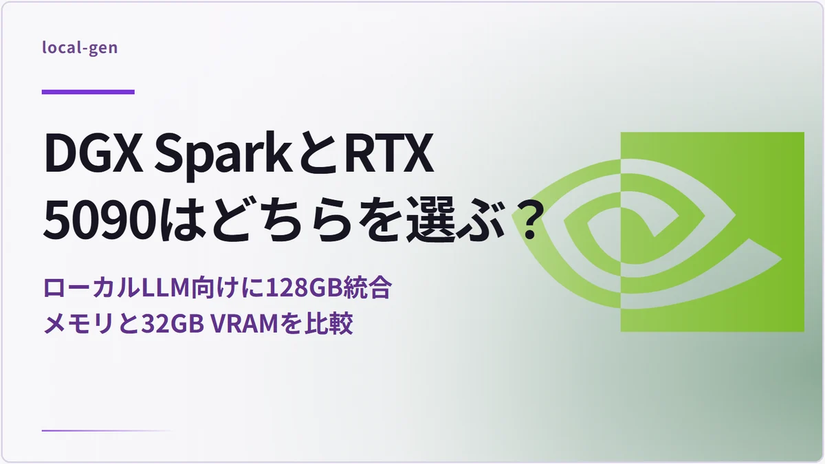 DGX SparkとRTX 5090はどちらを選ぶ？ — ローカルLLM向けに128GB統合メモリと32GB VRAMを比較