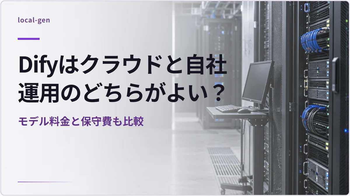 Difyはクラウドと自社運用のどちらがよい？ — モデル料金と保守費も比較