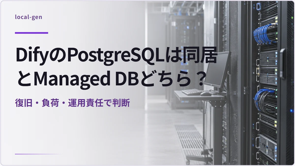 DifyのPostgreSQLは同居とManaged DBどちら？ — 復旧・負荷・運用責任で判断