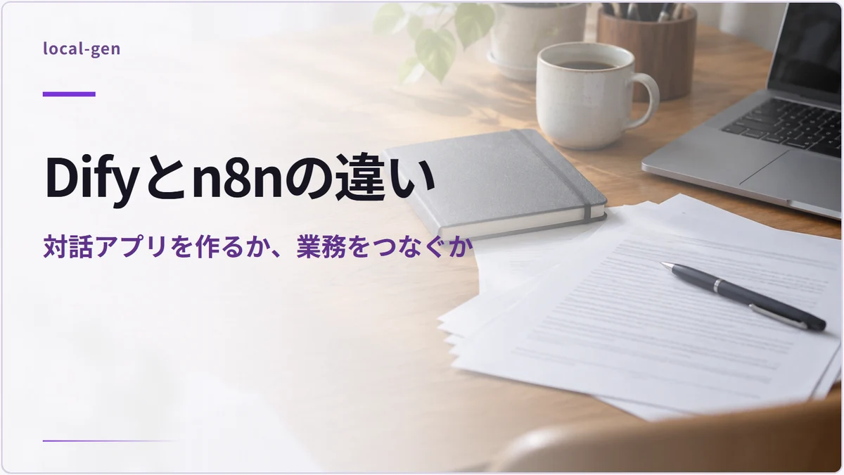 Difyとn8nの違い — 対話アプリを作るか、業務をつなぐか
