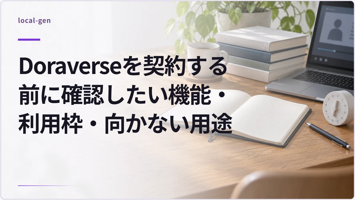 Doraverseを契約する前に確認したい機能・利用枠・向かない用途