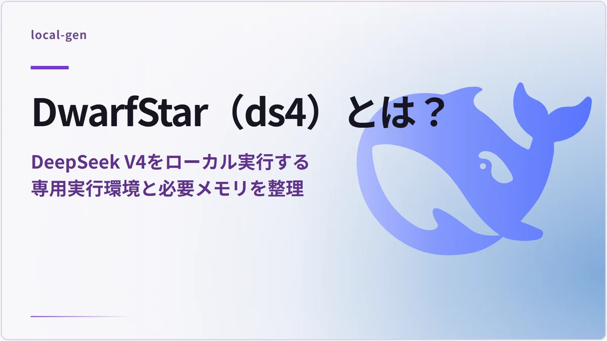 DwarfStar（ds4）とは？ — DeepSeek V4をローカル実行する専用実行環境と必要メモリを整理