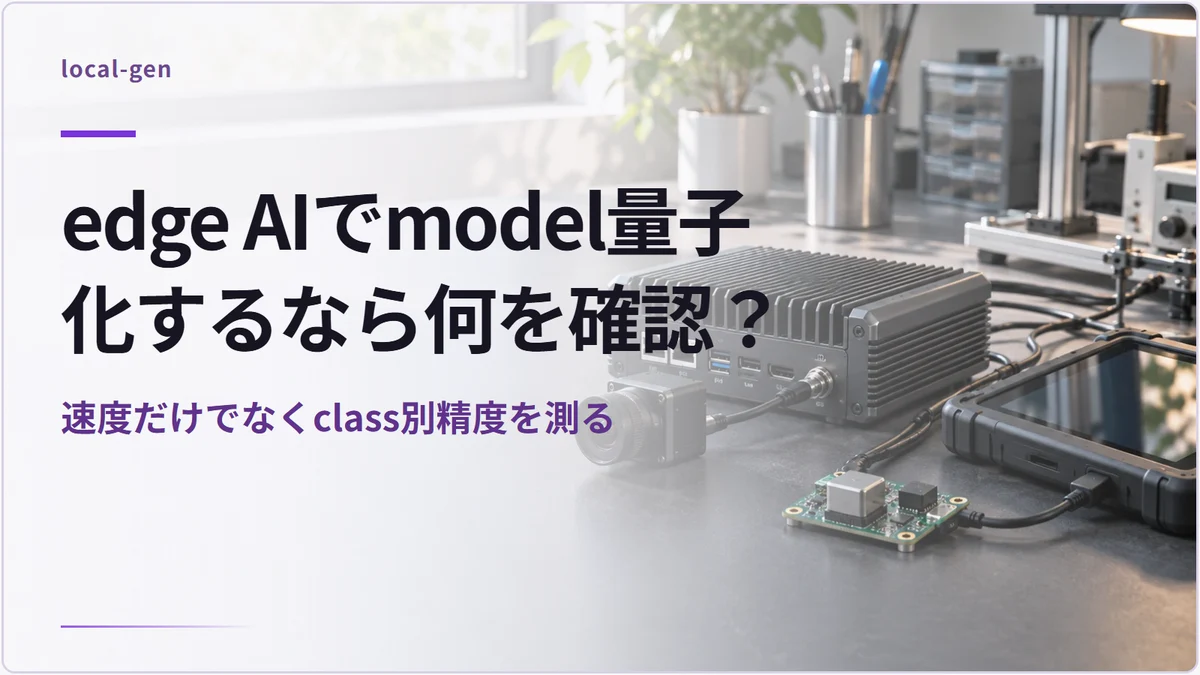 edge AIでmodel量子化するなら何を確認? — 速度だけでなくclass別精度を測る