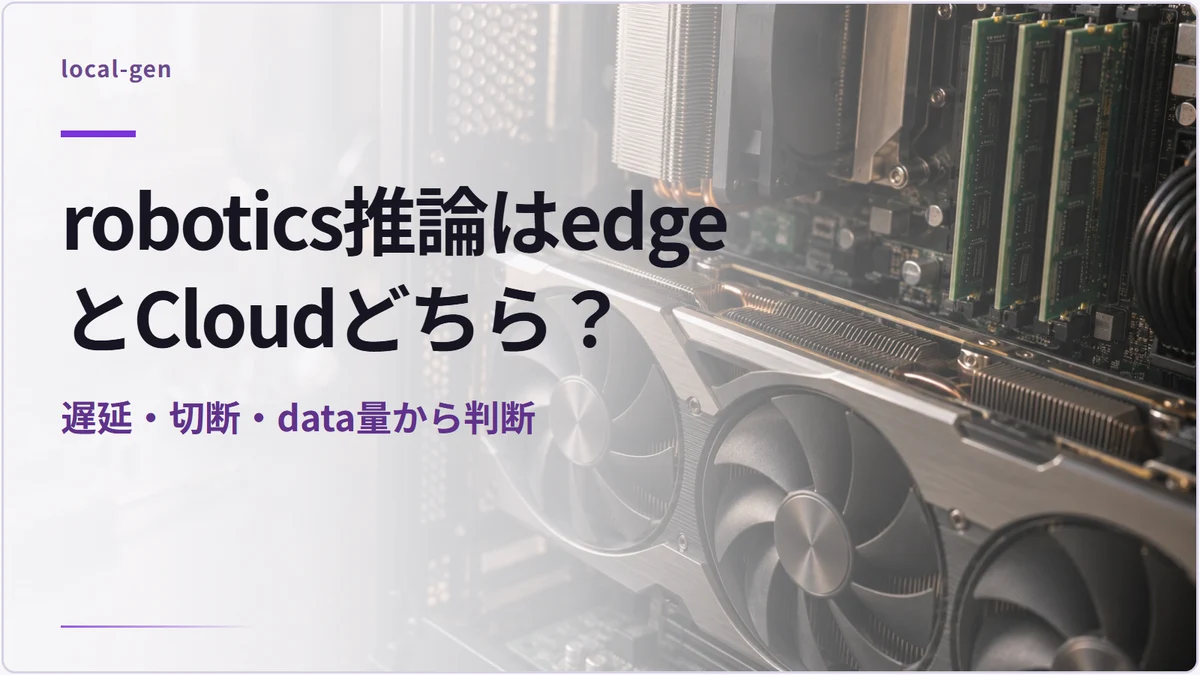 robotics推論はedgeとCloudどちら？ — 遅延・切断・data量から判断