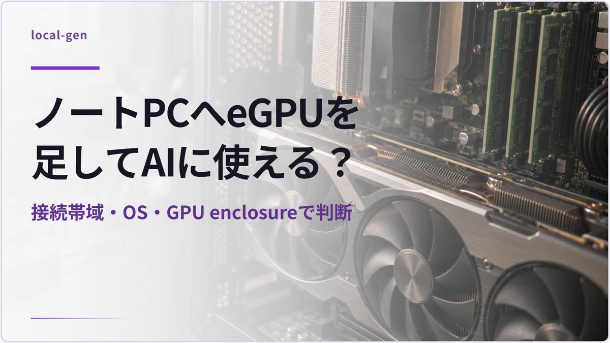 ノートPCへeGPUを足してAIに使える? — 接続帯域・OS・GPU enclosureで判断