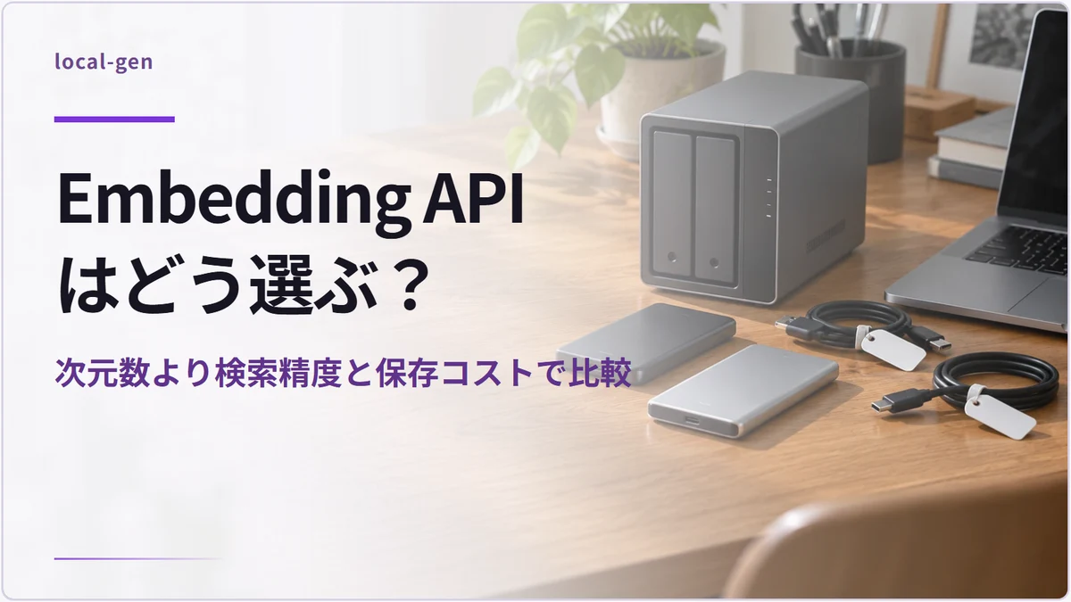 Embedding APIはどう選ぶ? — 次元数より検索精度と保存コストで比較