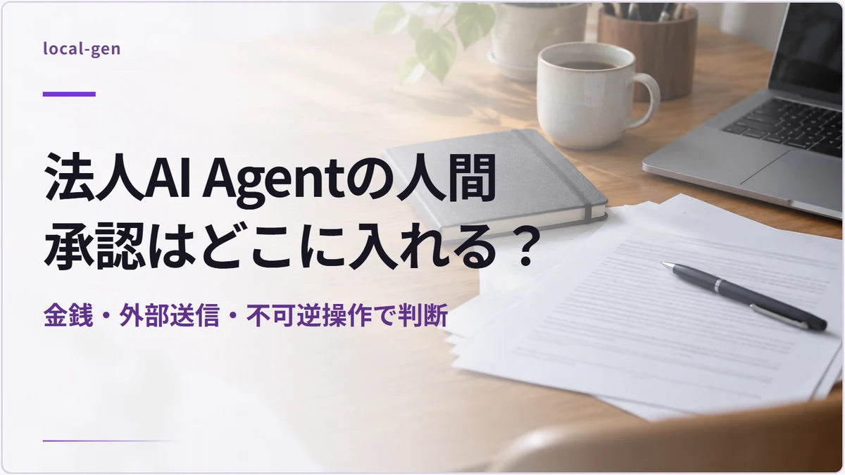 法人AI Agentの人間承認はどこに入れる？ — 金銭・外部送信・不可逆操作で判断