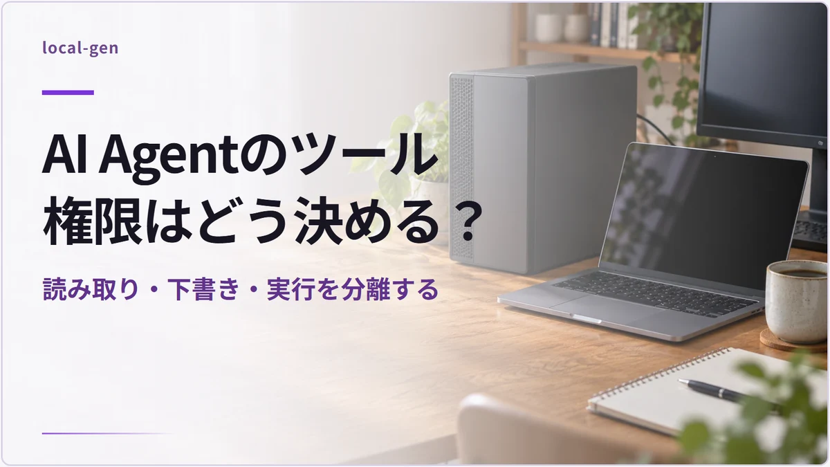 AI Agentのツール権限はどう決める？ — 読み取り・下書き・実行を分離する