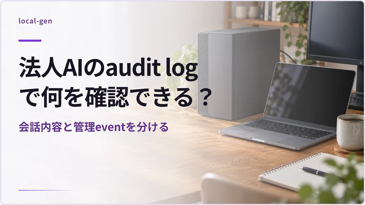 法人AIのaudit logで何を確認できる？ — 会話内容と管理eventを分ける