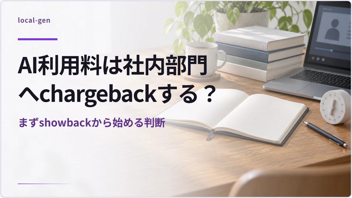 AI利用料は社内部門へchargebackする？ — まずshowbackから始める判断
