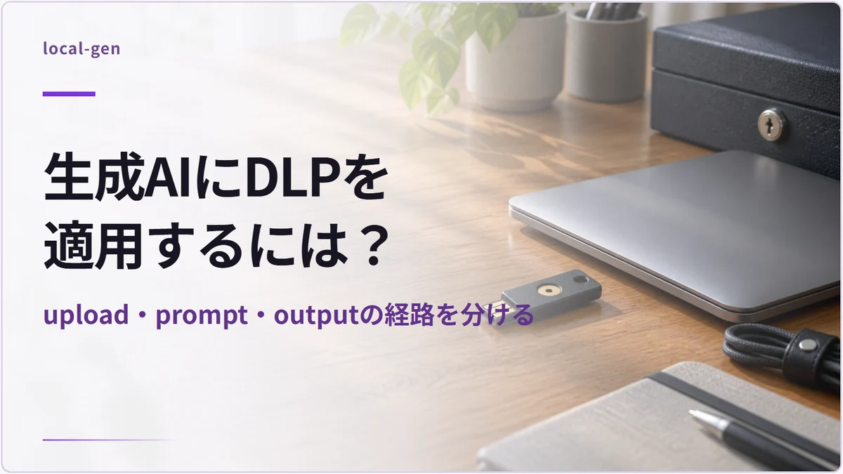 生成AIにDLPを適用するには？ — upload・prompt・outputの経路を分ける