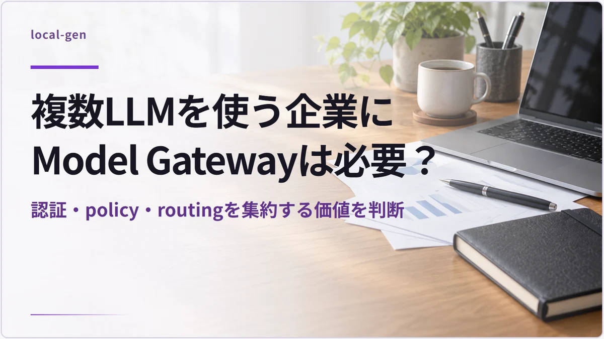 複数LLMを使う企業にModel Gatewayは必要？ — 認証・policy・routingを集約する価値を判断