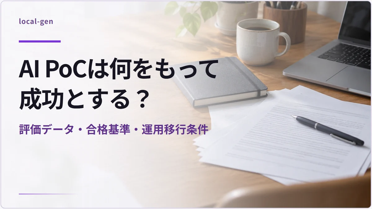 AI PoCは何をもって成功とする？ — 評価データ・合格基準・運用移行条件