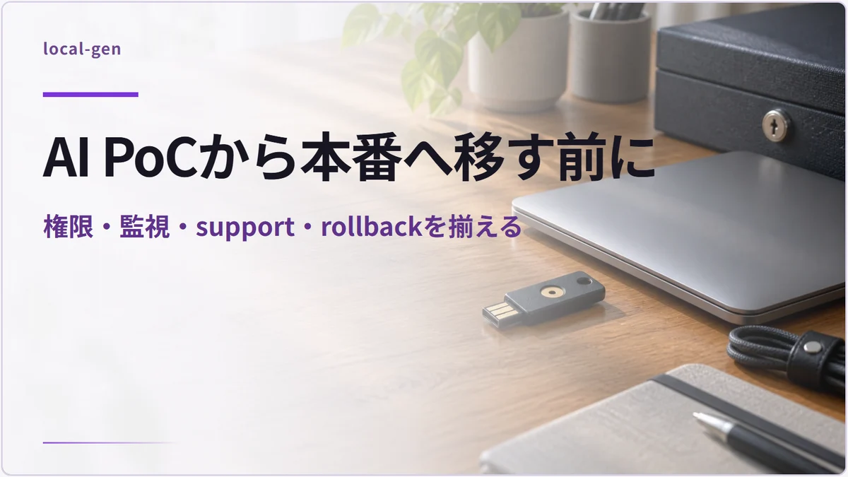 AI PoCから本番へ移す前に — 権限・監視・support・rollbackを揃える
