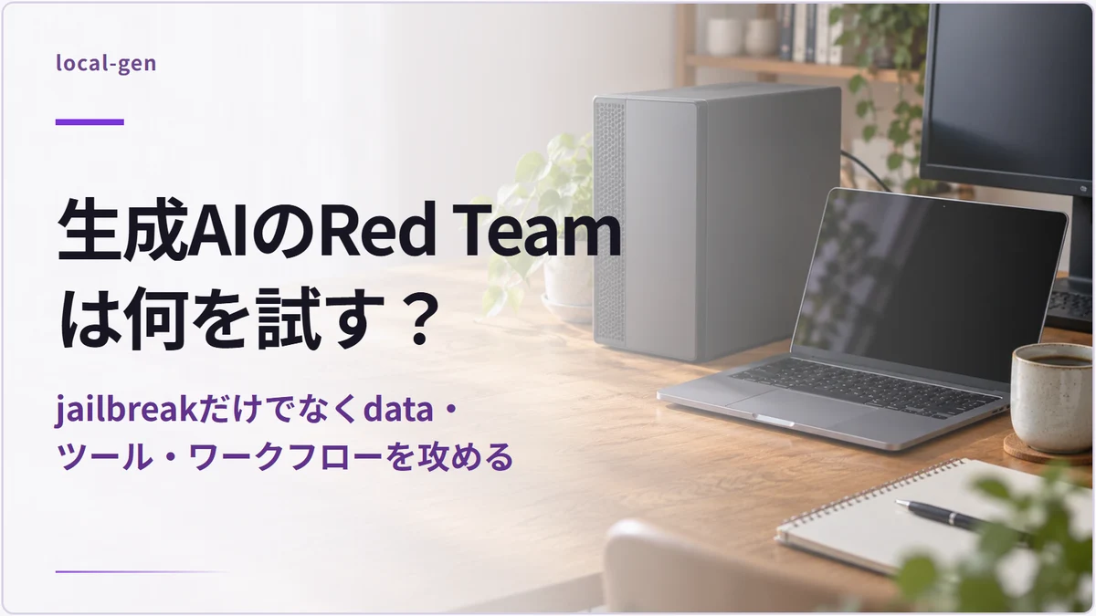 生成AIのRed Teamは何を試す？ — jailbreakだけでなくdata・ツール・ワークフローを攻める