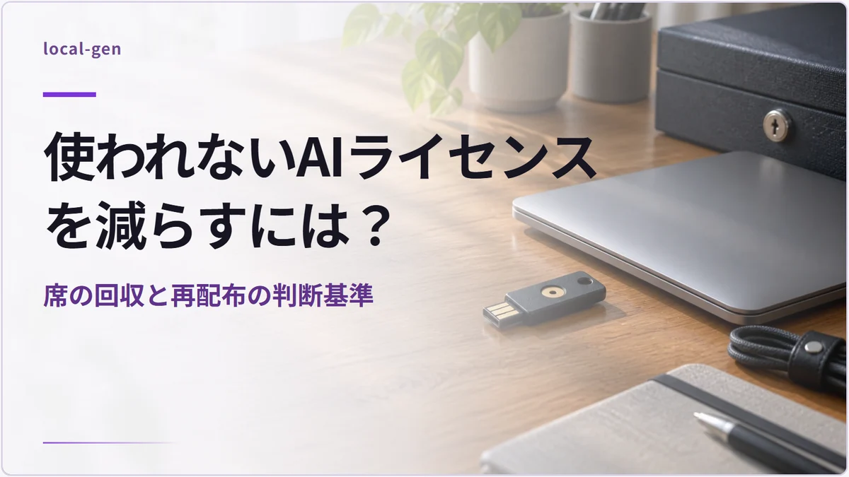 使われないAIライセンスを減らすには？ — 席の回収と再配布の判断基準