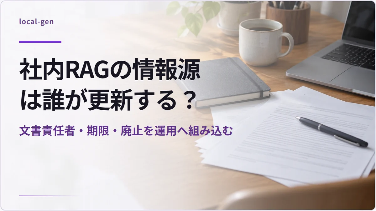 社内RAGの情報源は誰が更新する？ — 文書責任者・期限・廃止を運用へ組み込む