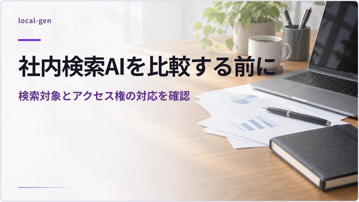 社内検索AIを比較する前に — 検索対象とアクセス権の対応を確認