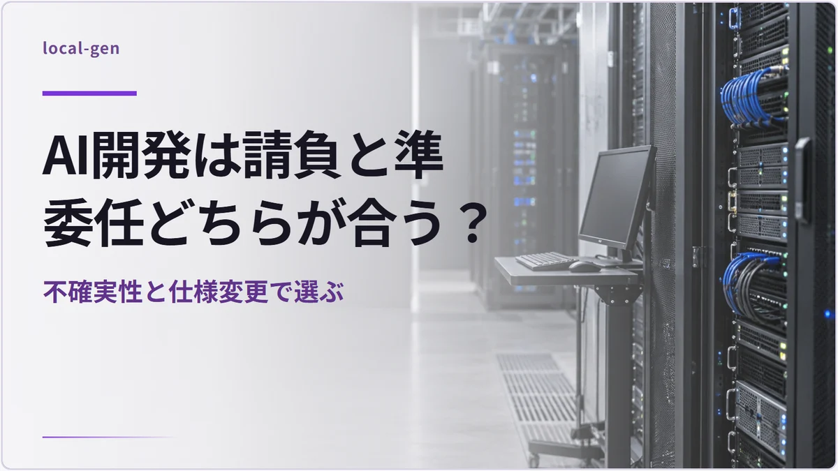 AI開発は請負と準委任どちらが合う？ — 不確実性と仕様変更で選ぶ