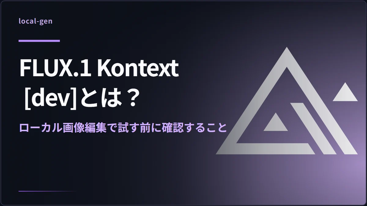 FLUX.1 Kontext [dev]とは？ — ローカル画像編集で試す前に確認すること