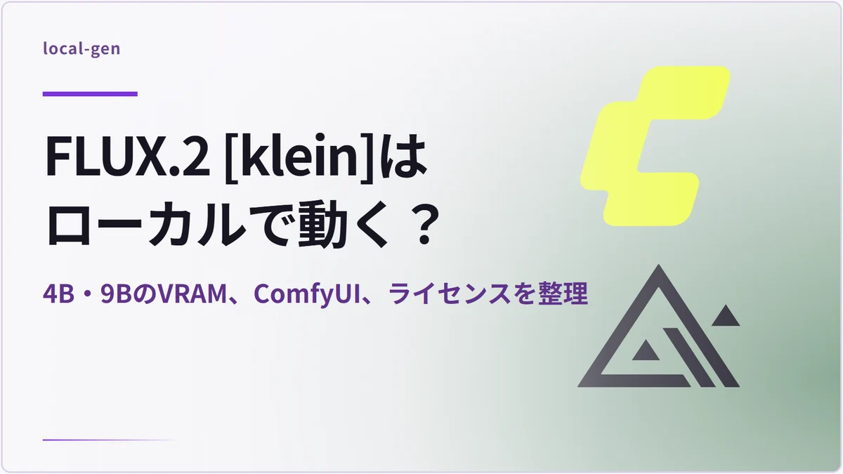 FLUX.2 [klein]はローカルで動く？ — 4B・9BのVRAM、ComfyUI、ライセンスを整理