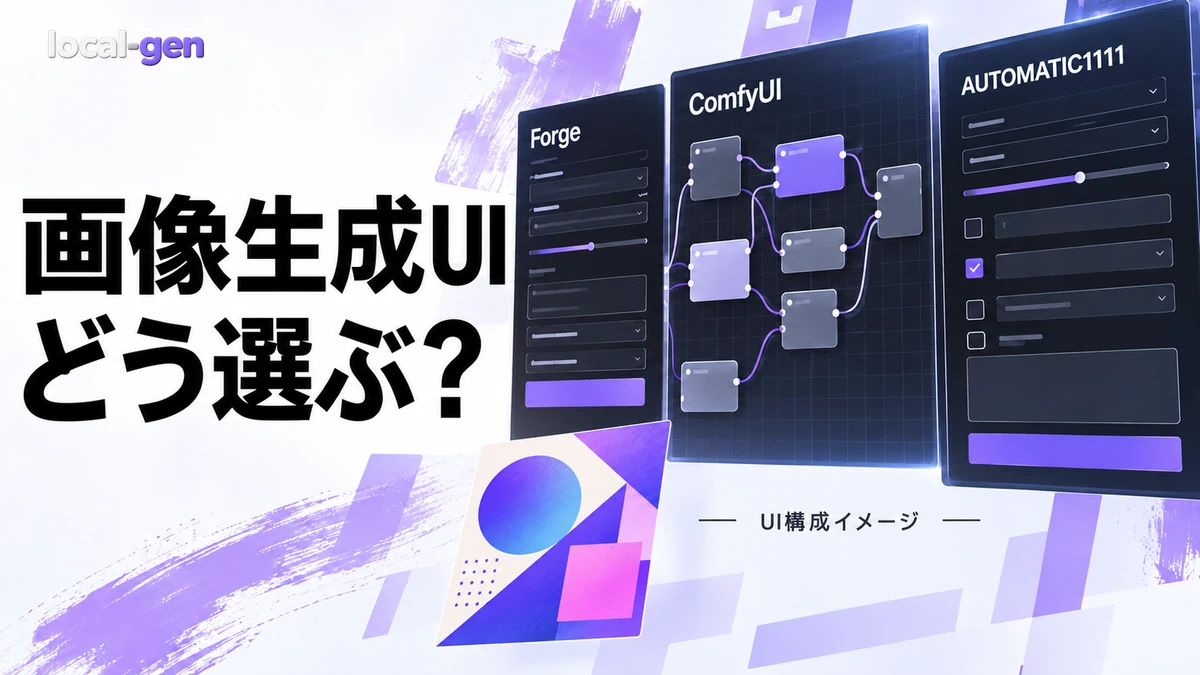画像生成UIを比較 — Forge・Forge Neo・ComfyUI・AUTOMATIC1111
