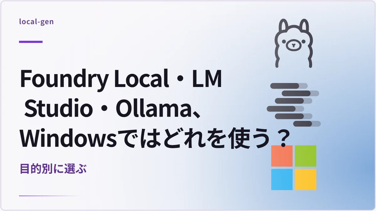 Foundry Local・LM Studio・Ollama、Windowsではどれを使う？ — 目的別に選ぶ