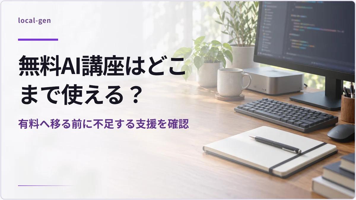 無料AI講座はどこまで使える？ — 有料へ移る前に不足する支援を確認