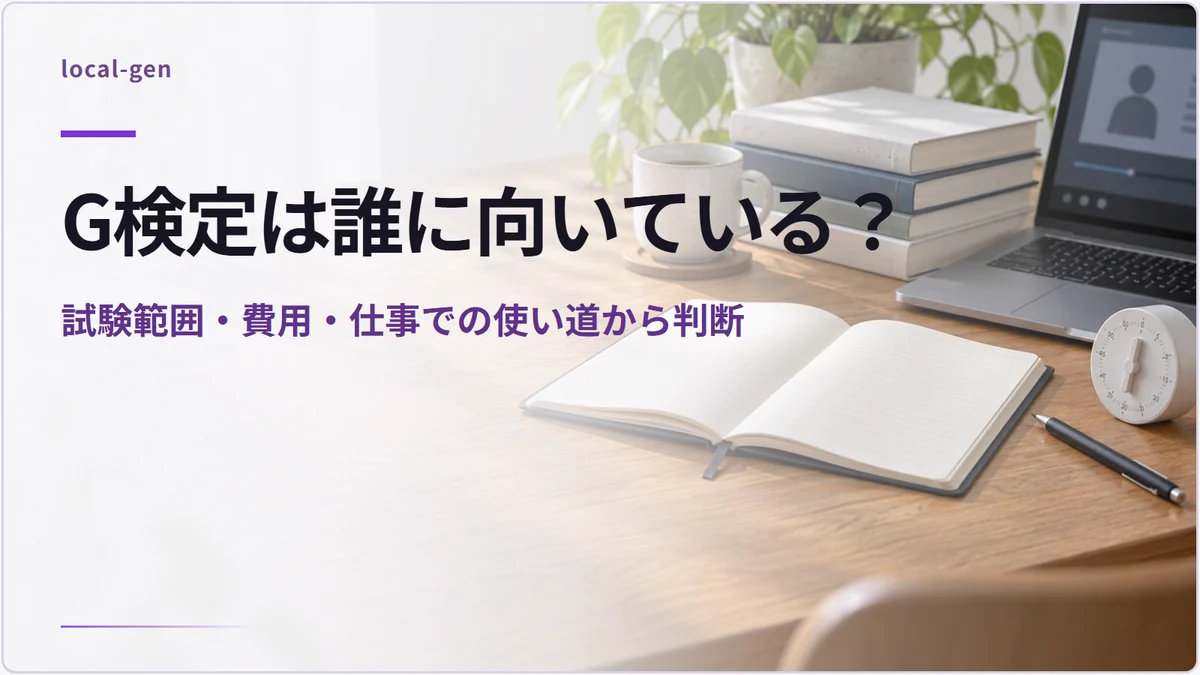 G検定は誰に向いている？ — 試験範囲・費用・仕事での使い道から判断