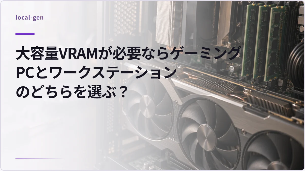 大容量VRAMが必要ならゲーミングPCとワークステーションのどちらを選ぶ？
