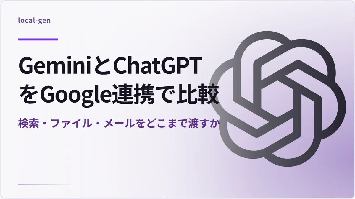 GeminiとChatGPTをGoogle連携で比較 — 検索・ファイル・メールをどこまで渡すか
